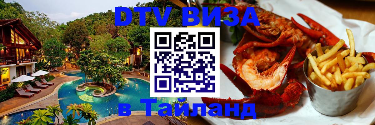 Сколько стоит виза DTV в Тайланд 