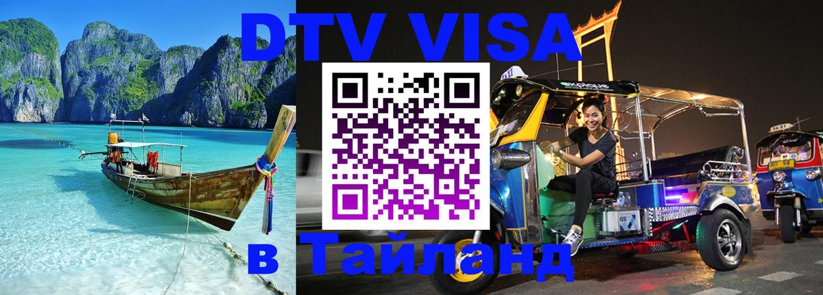 DTV Visa Thailand — прайс и условия, виза без дополнительных документов - Вашингтон  19.11.2025 