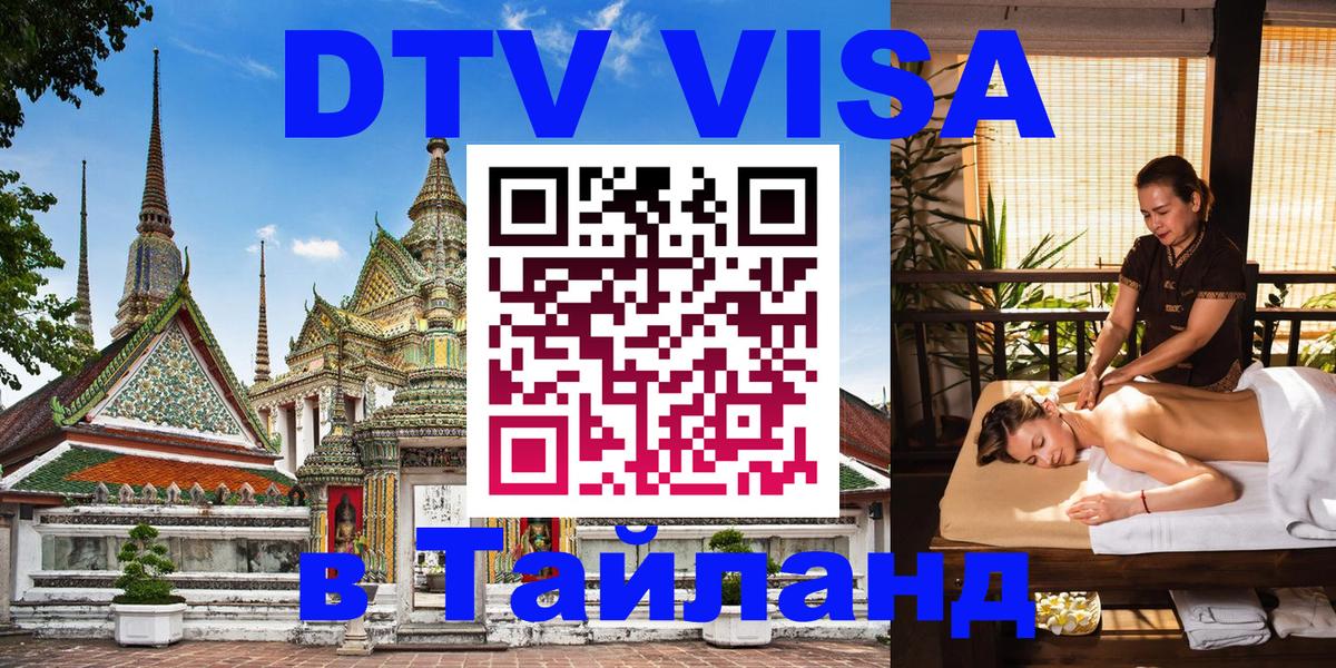 DTV Visa Thailand — прайс и условия, виза без дополнительных документов - 05.10.2025 