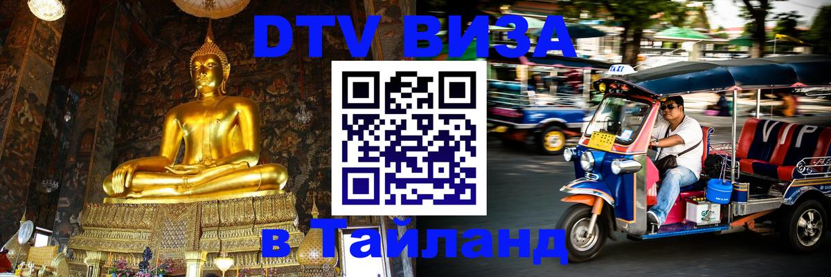 Оформить DTV визу в Тайланд 